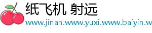 纸飞机 射远